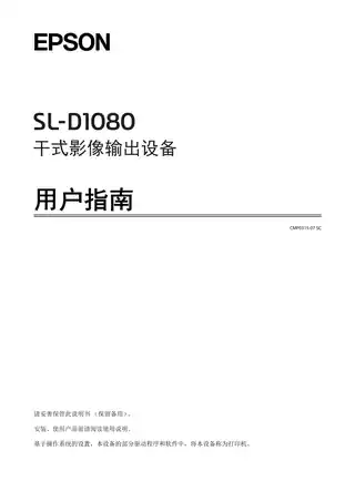 EPSON爱普生SL-D1080 用户指南